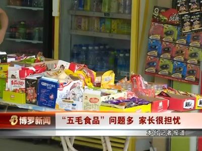 博羅電視臺(tái)曝光校園周邊商家銷售“五毛食品”，學(xué)生與家長(zhǎng)受訪揭露隱患